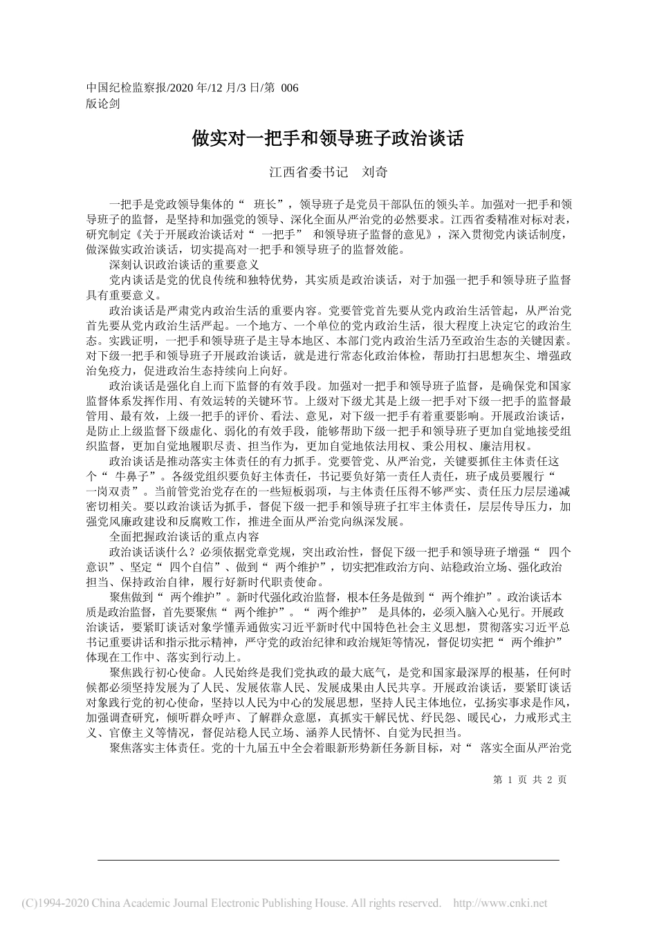 江西省委书记刘奇：做实对一把手和领导班子政治谈话_第1页