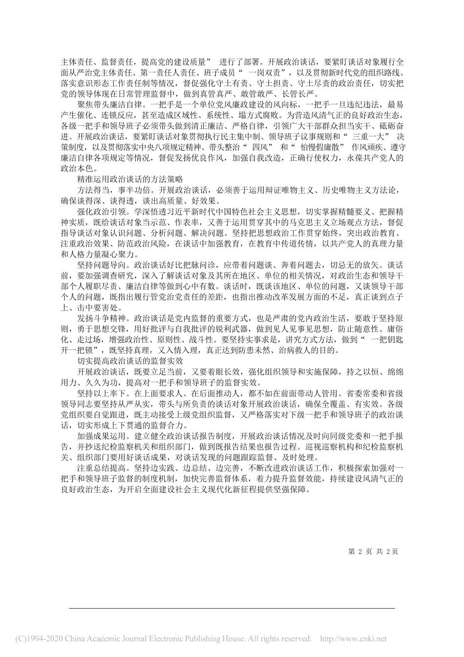 江西省委书记刘奇：做实对一把手和领导班子政治谈话_第2页