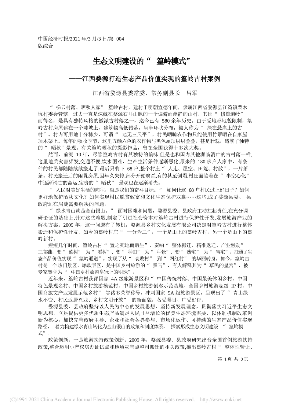 江西省婺源县委常委、常务副县长吕军：生态文明建设的篁岭模式_第1页