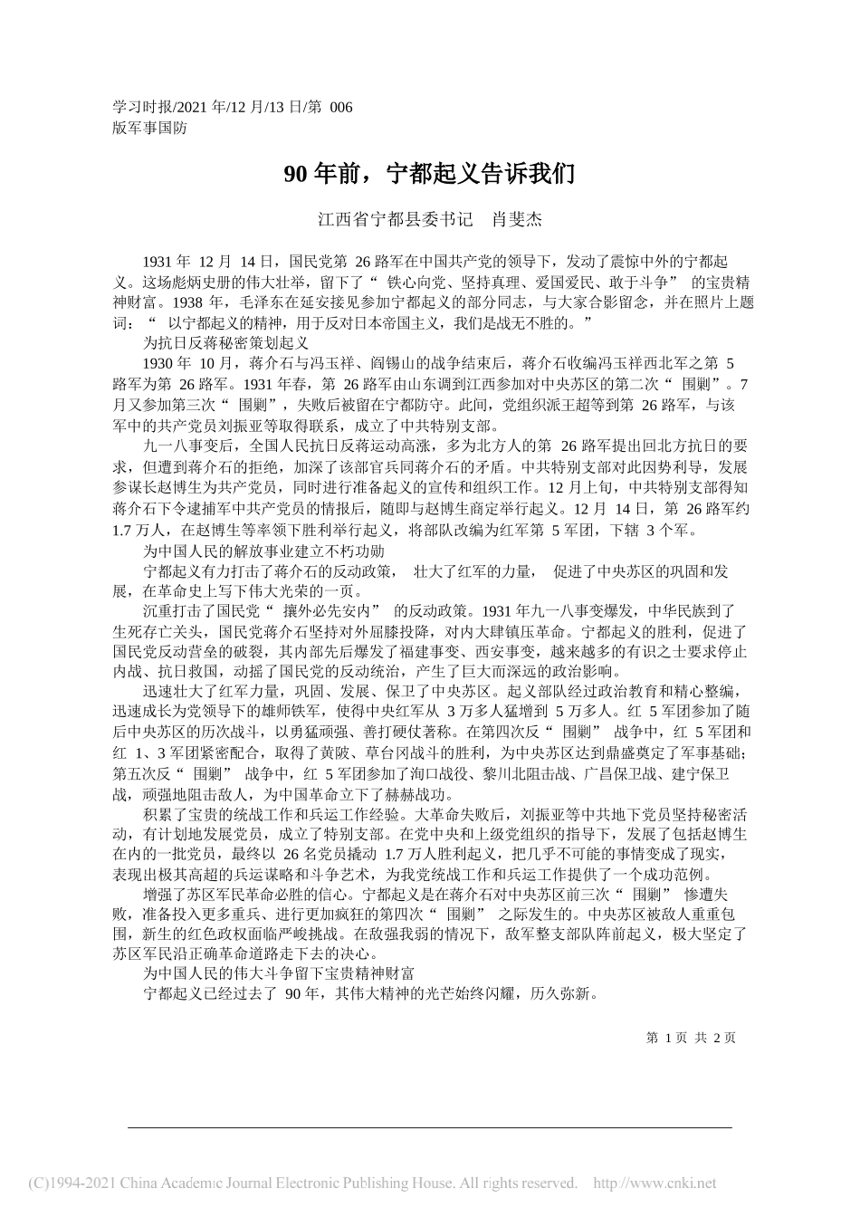 江西省宁都县委书记肖斐杰：90年前，宁都起义告诉我们_第1页