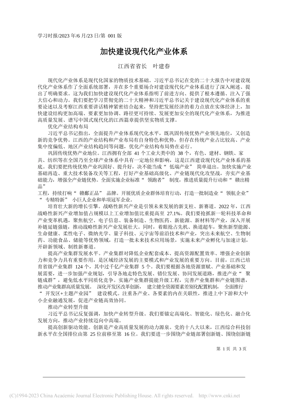 江西省省长叶建春：加快建设现代化产业体系_第1页