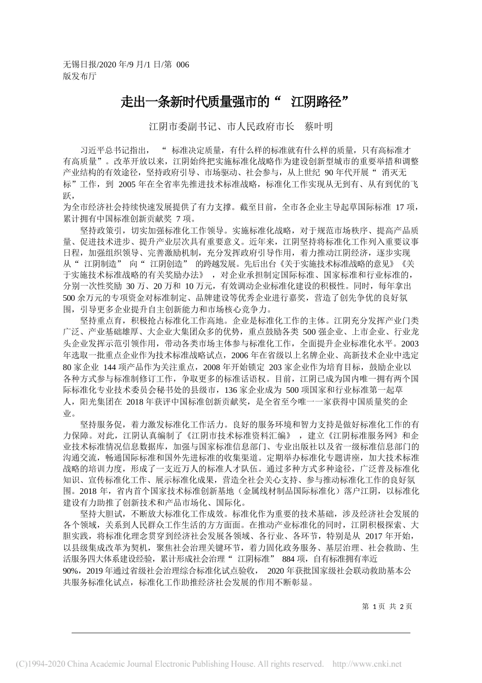 江阴市委副书记、市人民政府市长蔡叶明：走出一条新时代质量强市的江阴路径_第1页