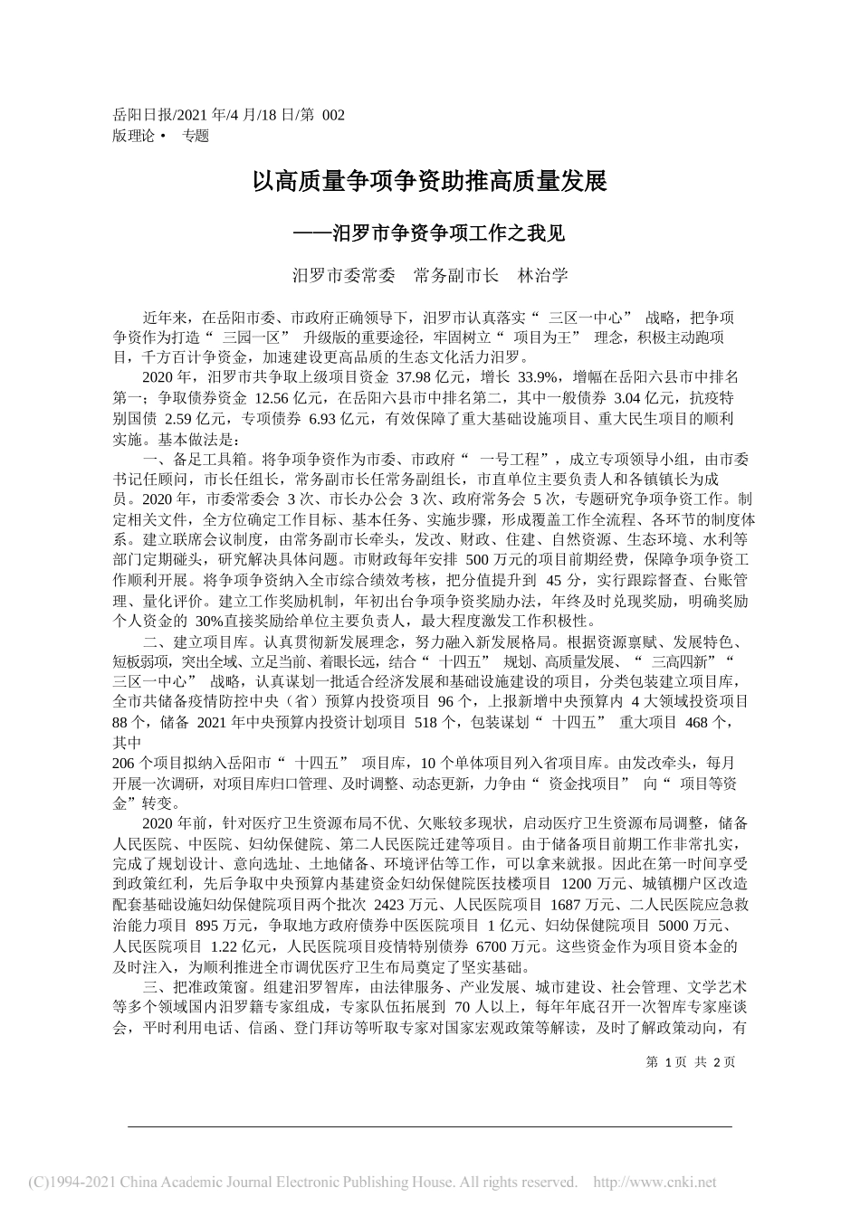 汨罗市委常委常务副市长林治学：以高质量争项争资助推高质量发展_第1页