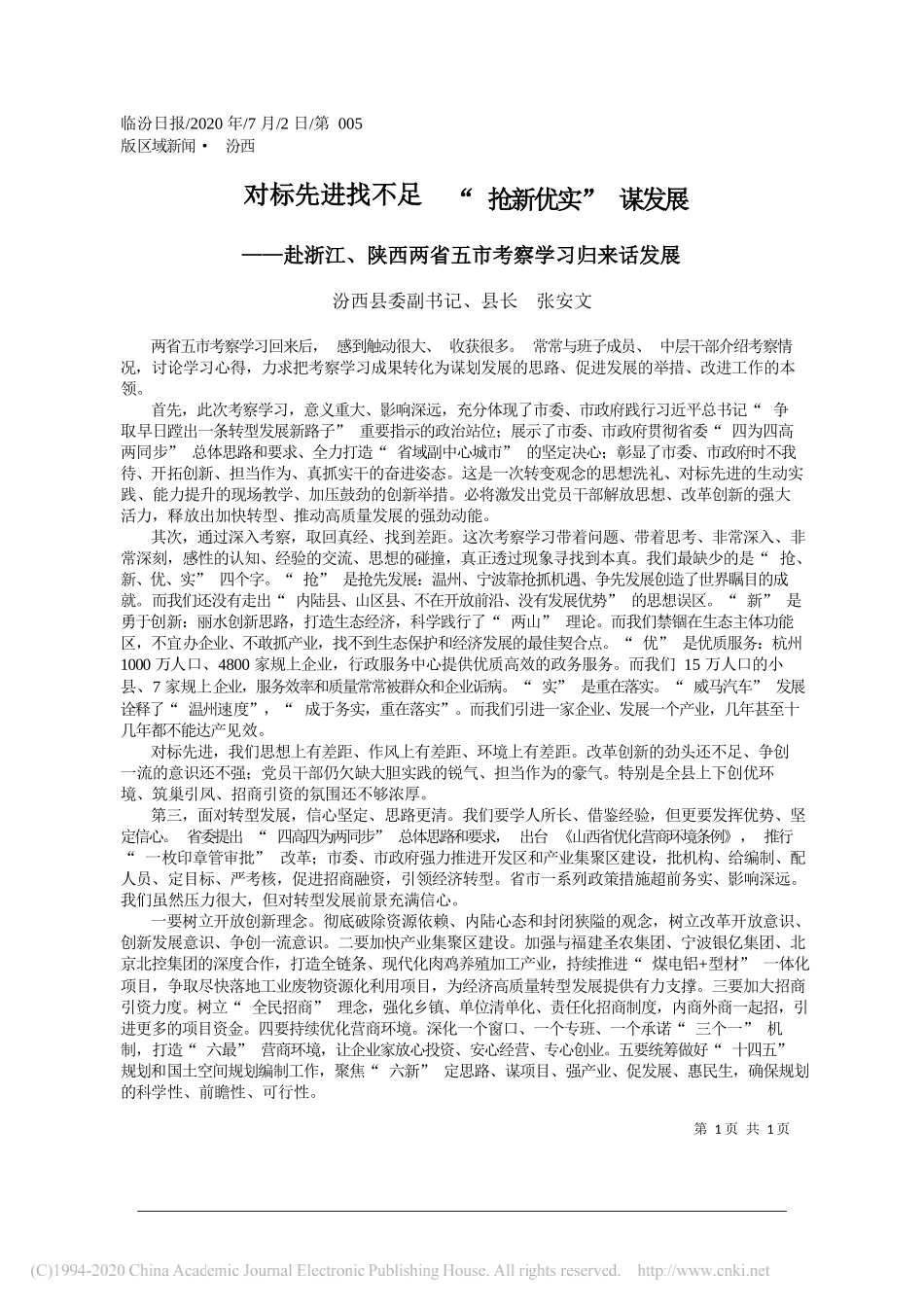 汾西县委副书记、县长张安文：对标先进找不足抢新优实谋发展_第1页