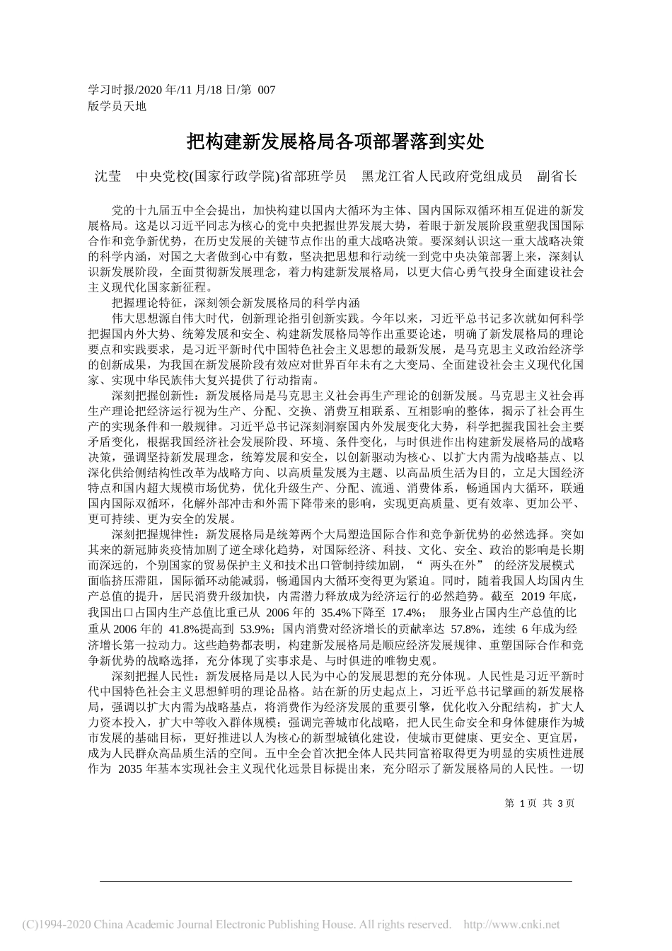 沈莹中央党校(国家行政学院)省部班学员黑龙江省人民政府党组成员副省长：把构建新发展格局各项部署落到实处_第1页