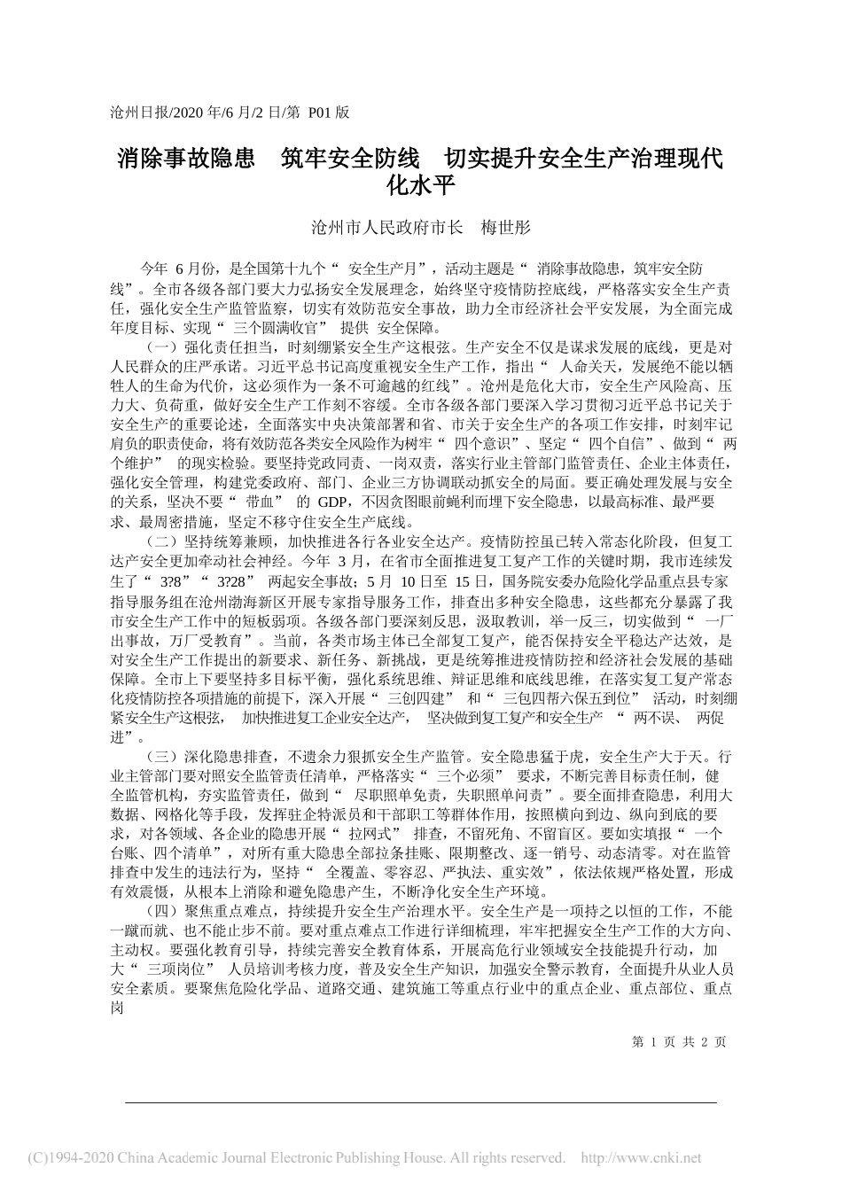 沧州市人民政府市长梅世彤：消除事故隐患筑牢安全防线切实提升安全生产治理现代化水平_第1页