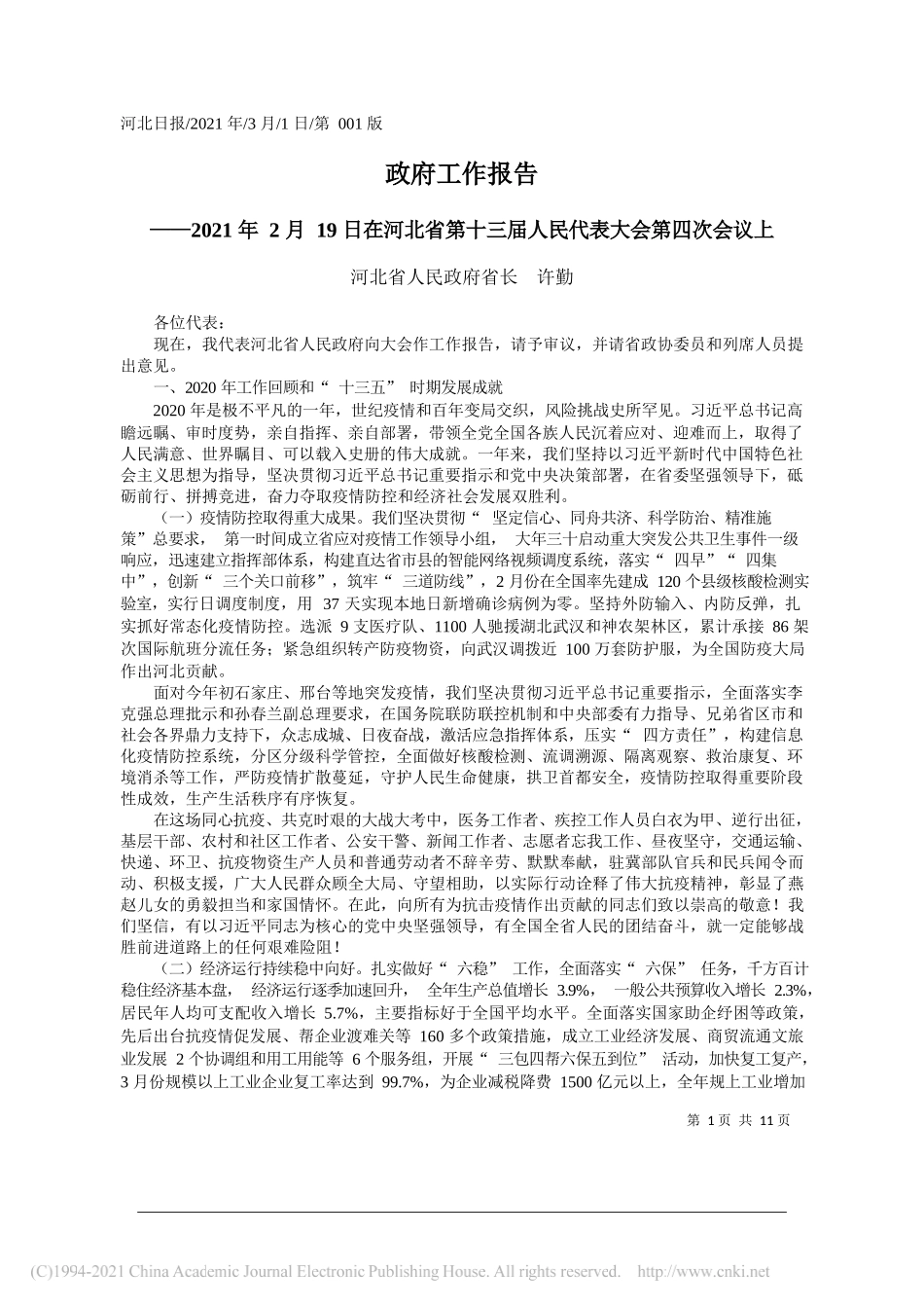 河北省人民政府省长许勤：政府工作报告_第1页