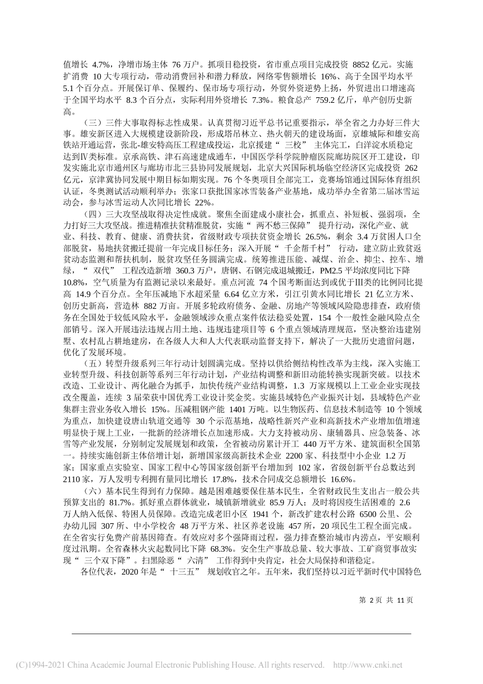 河北省人民政府省长许勤：政府工作报告_第2页