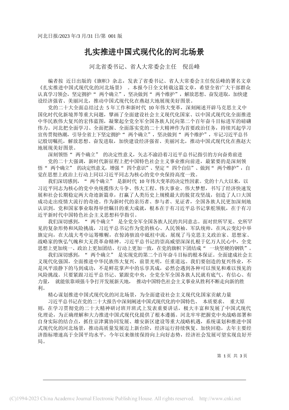 河北省委书记、省人大常委会主任倪岳峰：扎实推进中国式现代化的河北场景_第1页