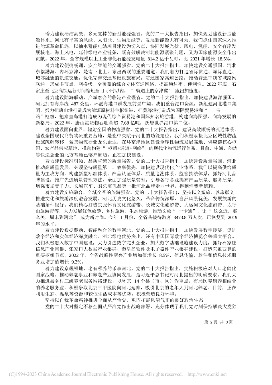 河北省委书记、省人大常委会主任倪岳峰：扎实推进中国式现代化的河北场景_第2页