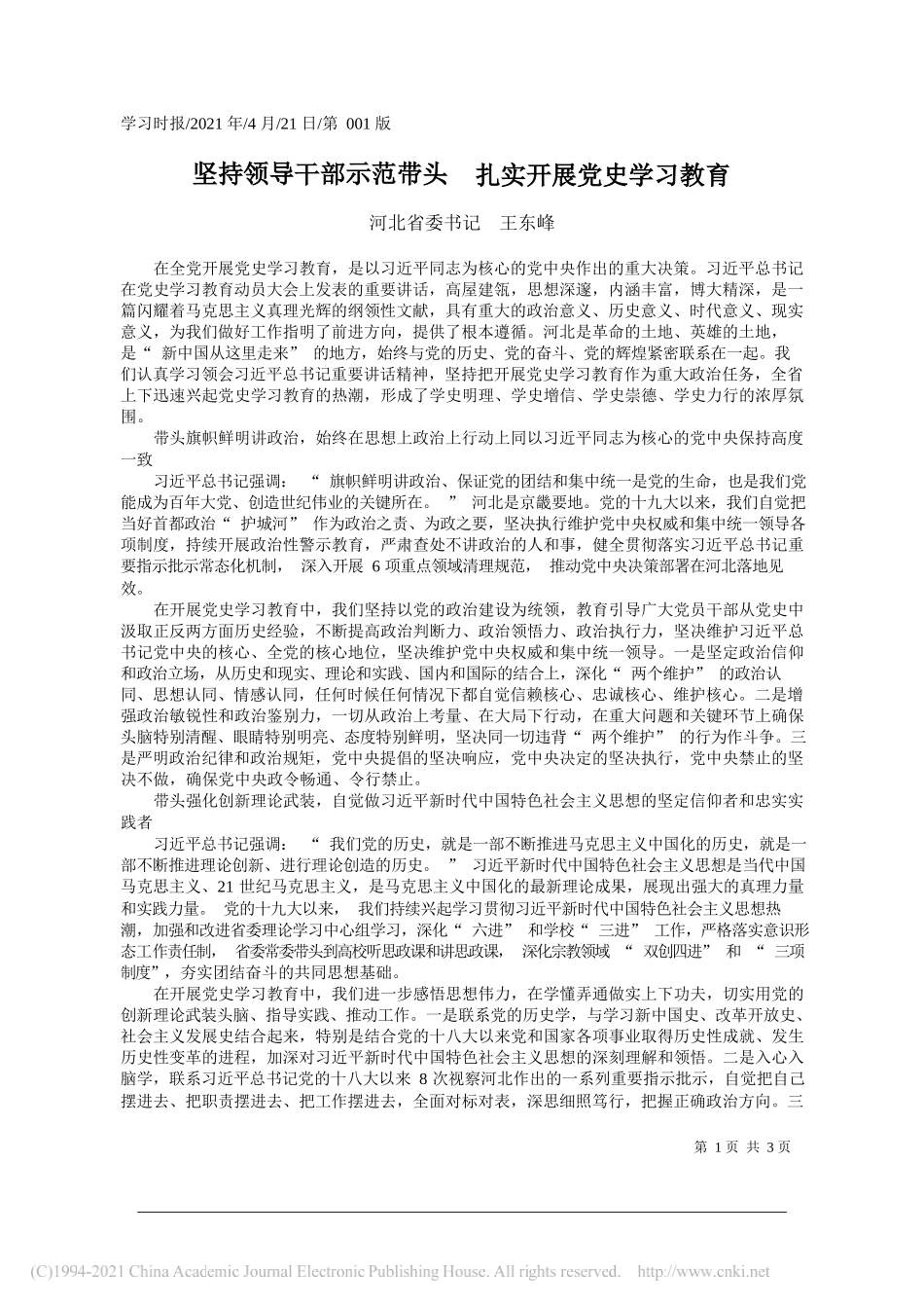 河北省委书记王东峰：坚持领导干部示范带头扎实开展党史学习教育_第1页