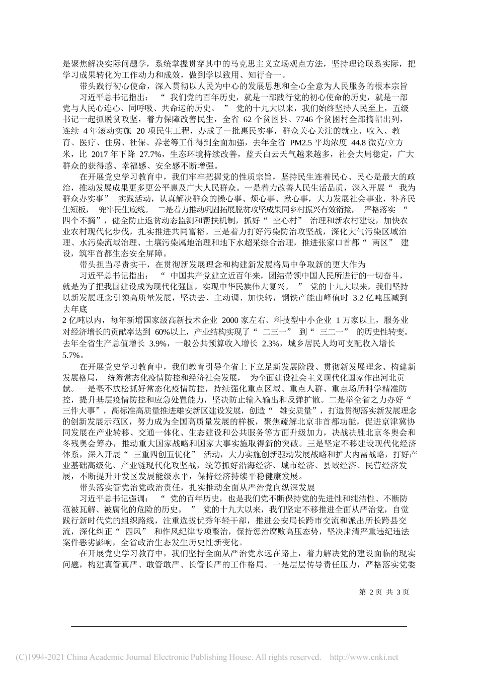 河北省委书记王东峰：坚持领导干部示范带头扎实开展党史学习教育_第2页