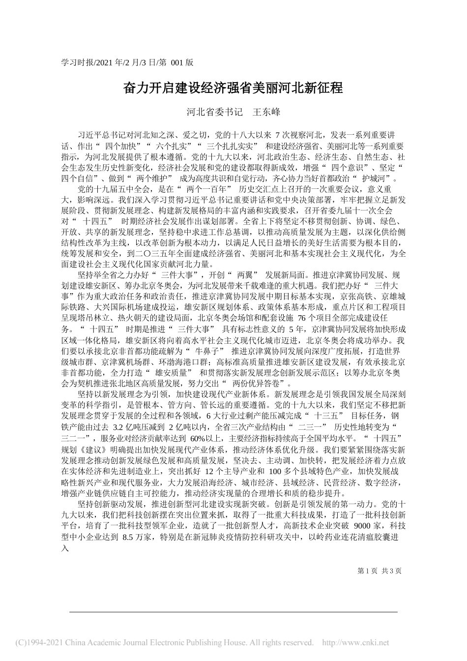 河北省委书记王东峰：奋力开启建设经济强省美丽河北新征程_第1页