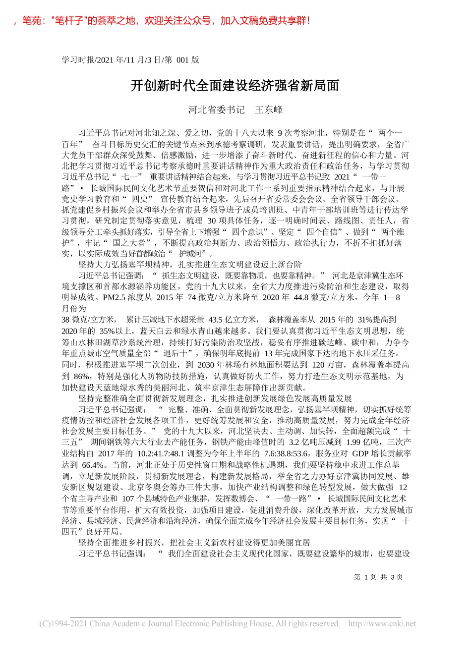 河北省委书记王东峰：开创新时代全面建设经济强省新局面_第1页