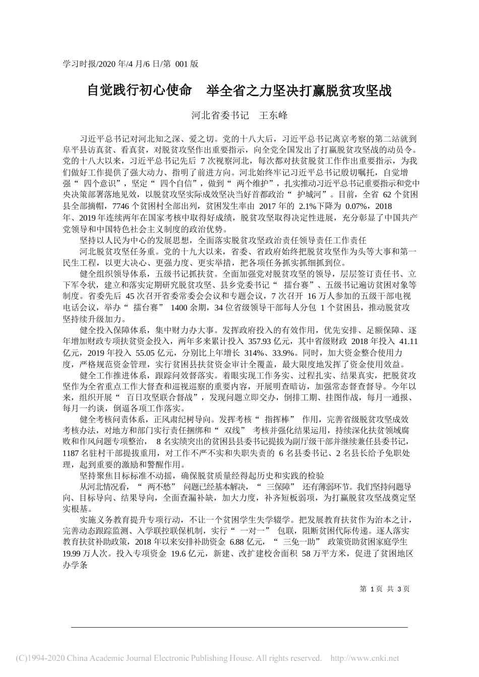 河北省委书记王东峰：自觉践行初心使命__举全省之力坚决打赢脱贫攻坚战_第1页