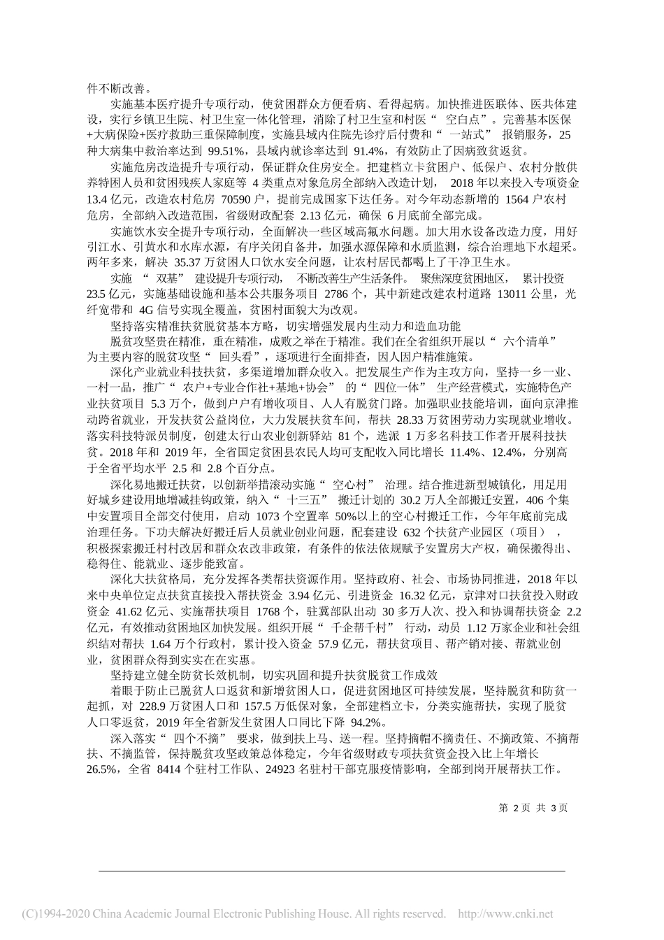 河北省委书记王东峰：自觉践行初心使命__举全省之力坚决打赢脱贫攻坚战_第2页