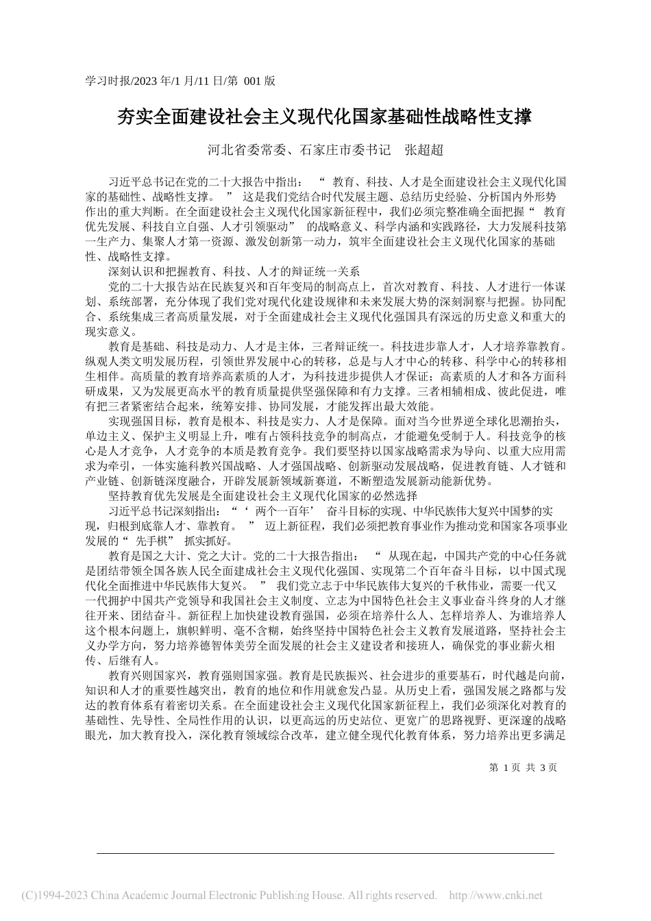 河北省委常委、石家庄市委书记张超超：夯实全面建设社会主义现代化国家基础性战略性支撑_第1页