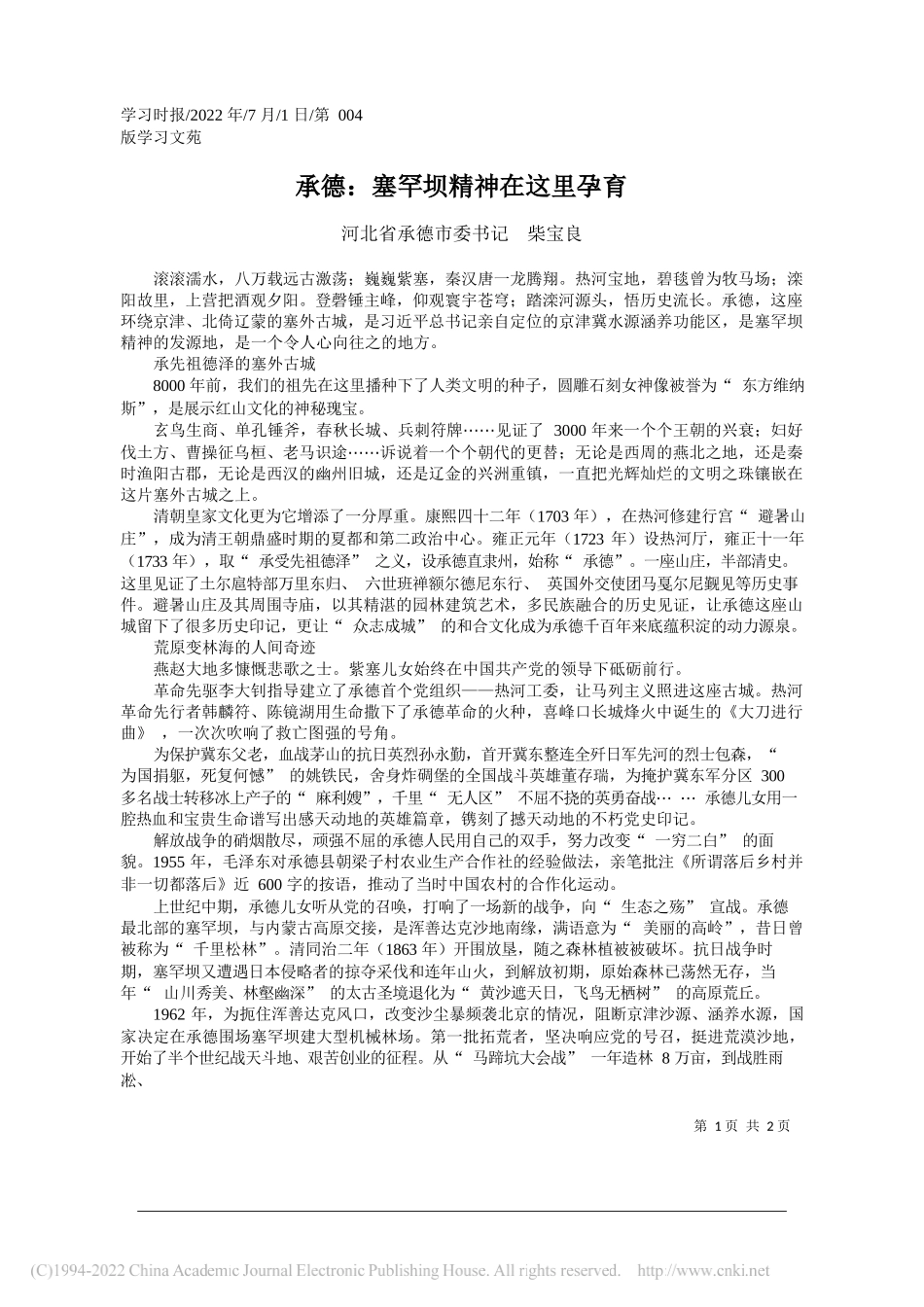 河北省承德市委书记柴宝良：承德：塞罕坝精神在这里孕育_第1页