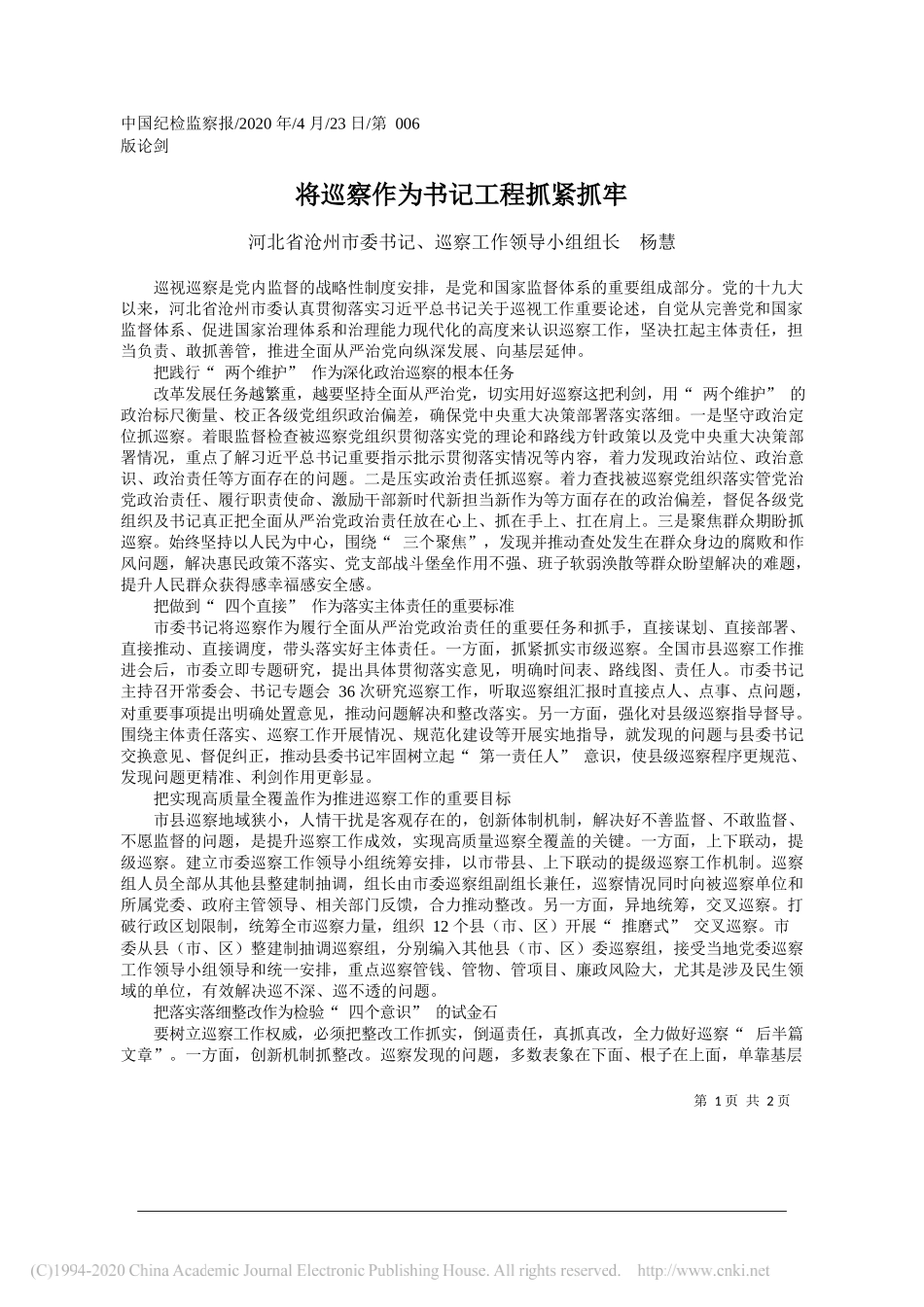 河北省沧州市委书记、巡察工作领导小组组长杨慧：将巡察作为书记工程抓紧抓牢_第1页