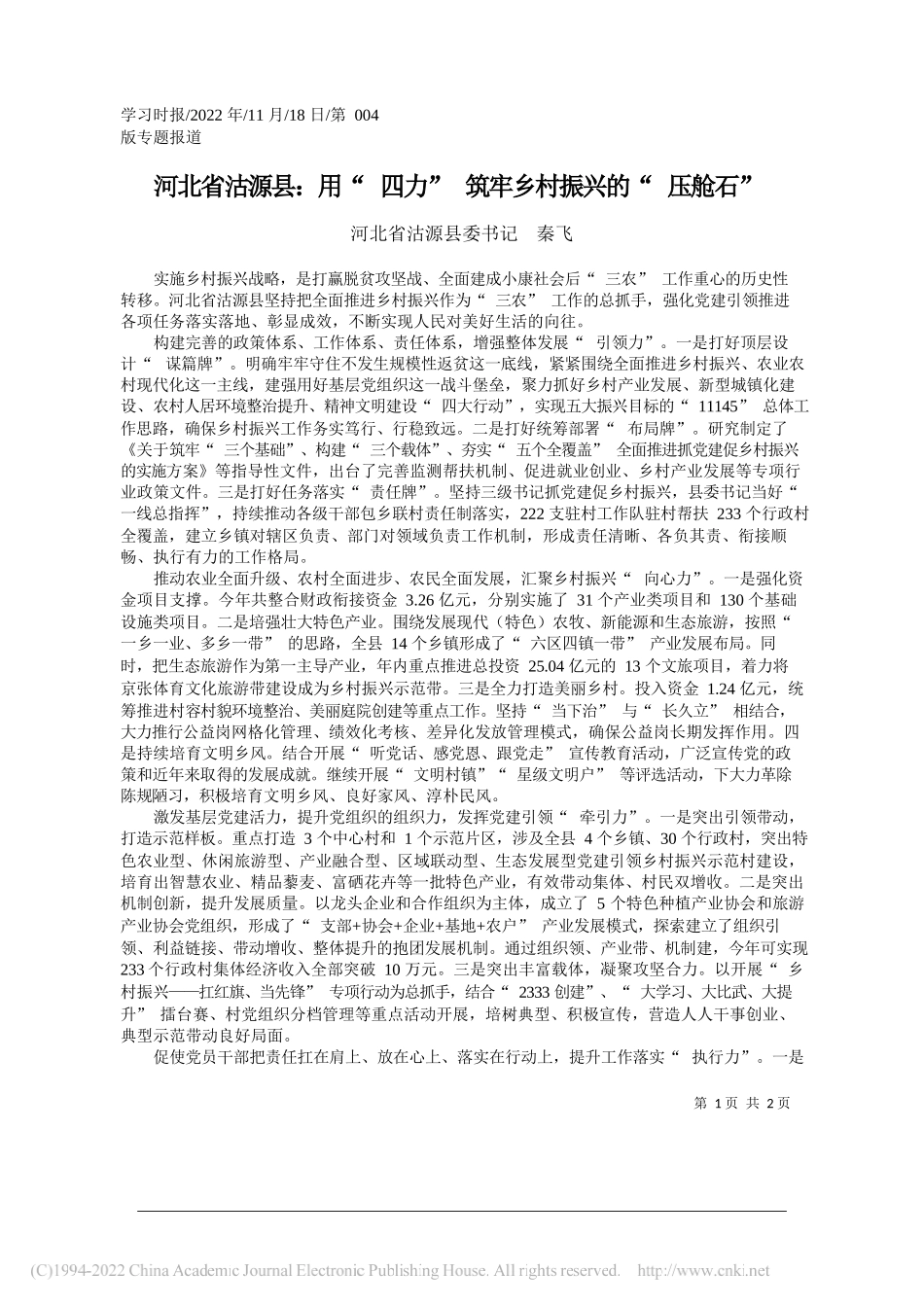 河北省沽源县委书记秦飞：河北省沽源县：用四力筑牢乡村振兴的压舱石_第1页