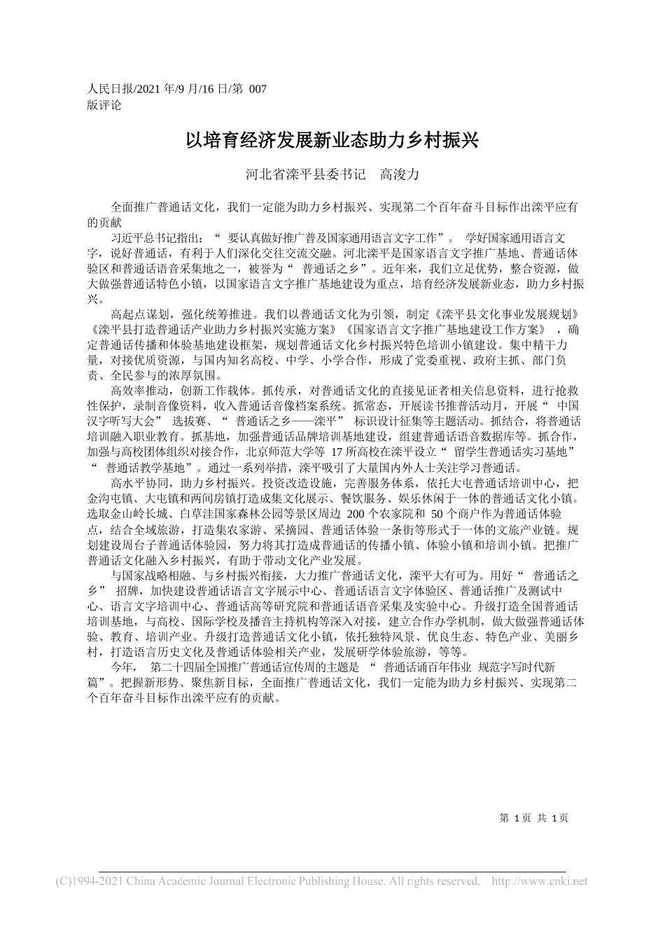 河北省滦平县委书记高浚力：以培育经济发展新业态助力乡村振兴——“笔苑”微信公众号整理_第1页