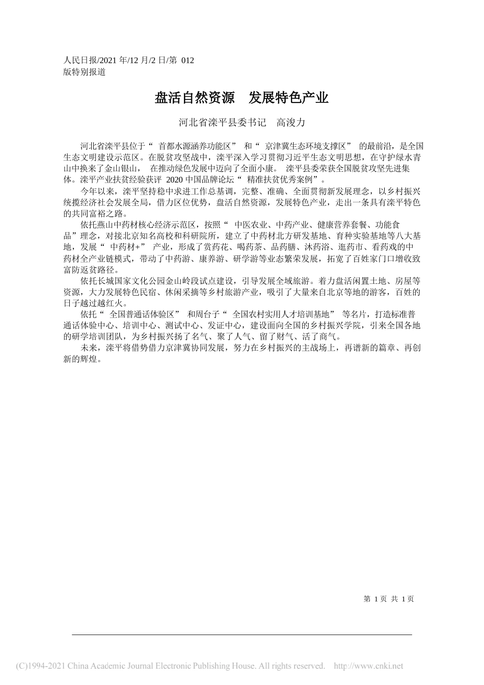 河北省滦平县委书记高浚力：盘活自然资源发展特色产业_第1页