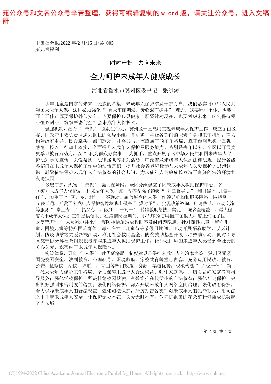 河北省衡水市冀州区委书记张洪涛：全力呵护未成年人健康成长_第1页