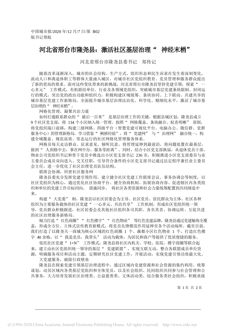 河北省邢台市隆尧县委书记郑传记：河北省邢台市隆尧县：激活社区基层治理神经末梢_第1页