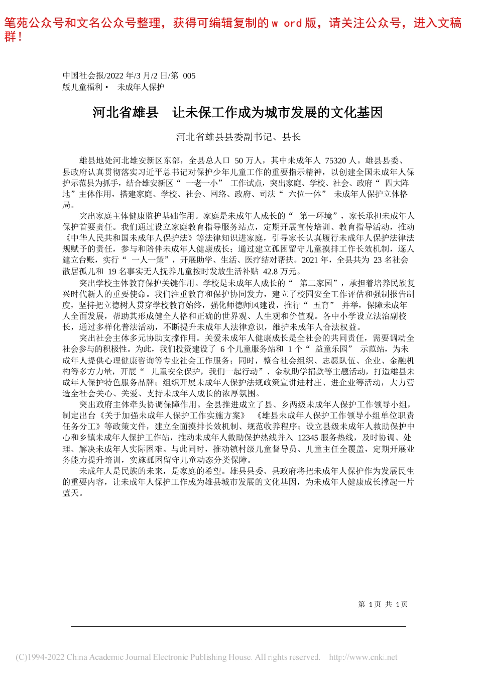 河北省雄县县委副书记、县长付红瑜：河北省雄县让未保工作成为城市发展的文化基因_第1页