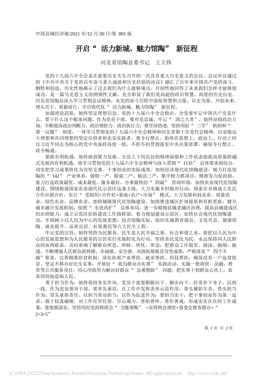 河北省馆陶县委书记王立伟：开启活力新城、魅力馆陶新征程——笔苑公众号和文名公众号辛苦整理_第1页