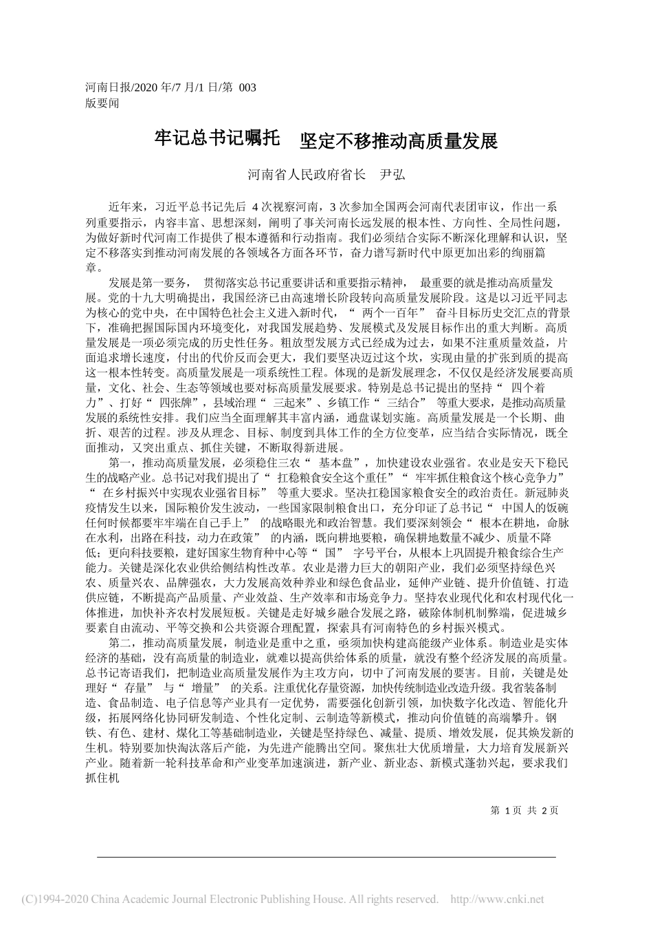 河南省人民政府省长尹弘：牢记总书记嘱托坚定不移推动高质量发展_第1页