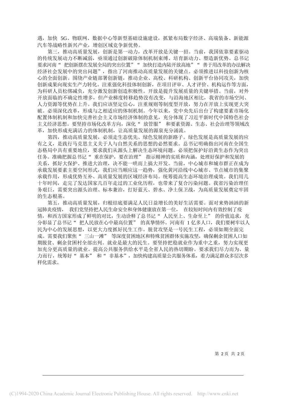 河南省人民政府省长尹弘：牢记总书记嘱托坚定不移推动高质量发展_第2页