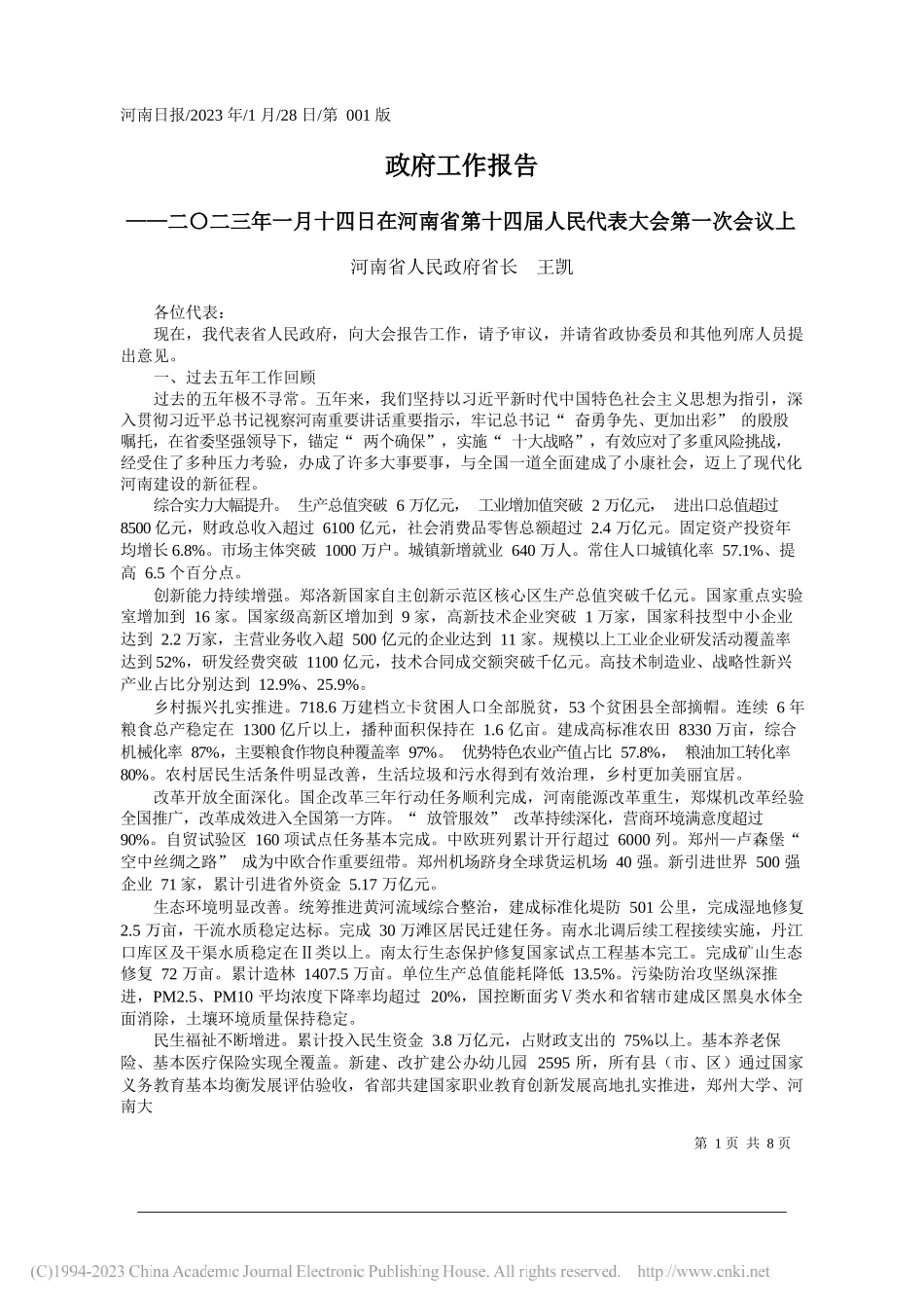 河南省人民政府省长王凯：政府工作报告_第1页