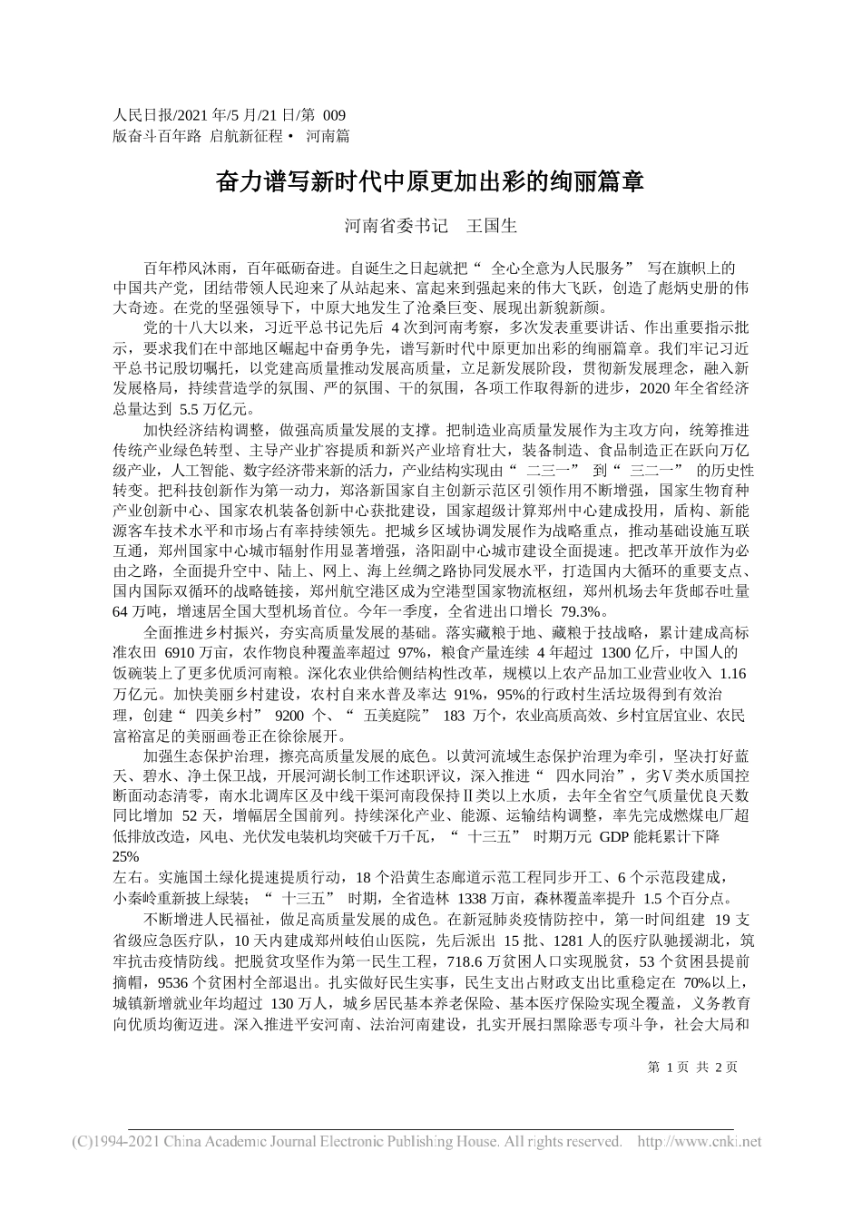 河南省委书记王国生：奋力谱写新时代中原更加出彩的绚丽篇章_第1页