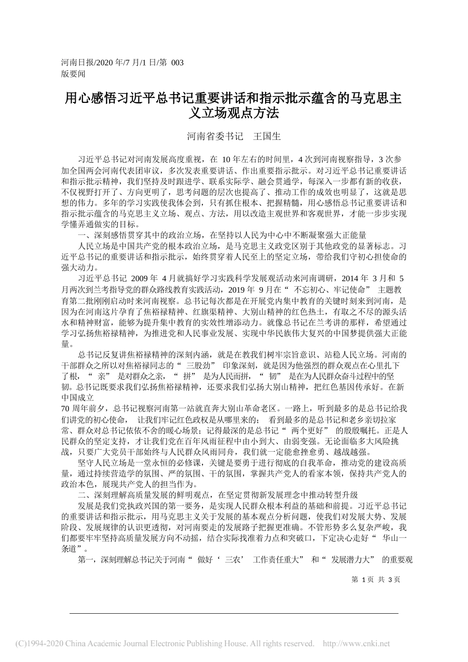 河南省委书记王国生：用心感悟习近平总书记重要讲话和指示批示蕴含的马克思主义立场观点方法_第1页