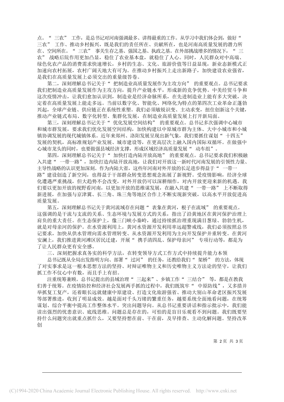 河南省委书记王国生：用心感悟习近平总书记重要讲话和指示批示蕴含的马克思主义立场观点方法_第2页