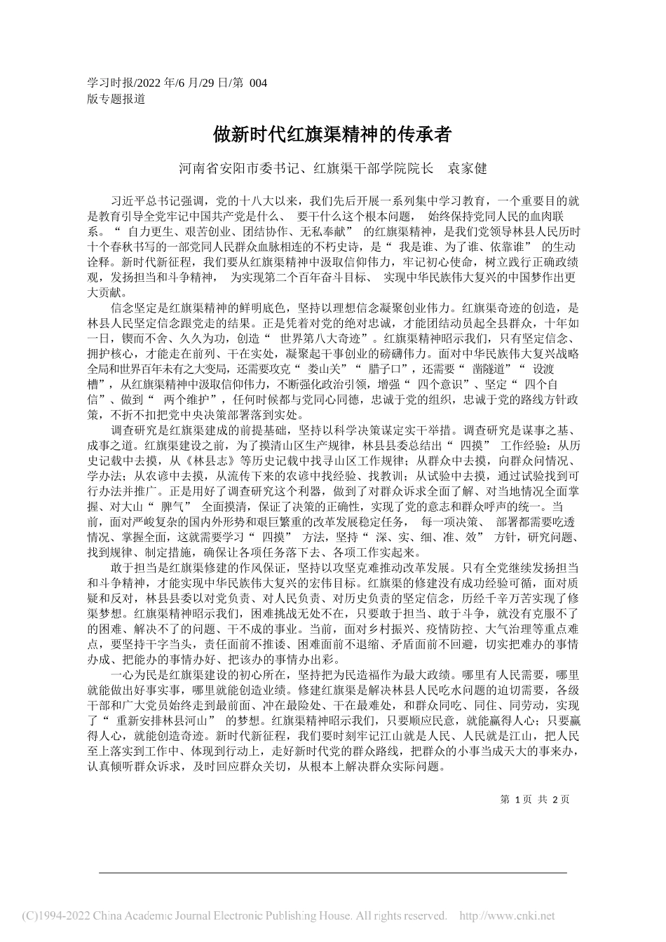 河南省安阳市委书记、红旗渠干部学院院长袁家健：做新时代红旗渠精神的传承者_第1页