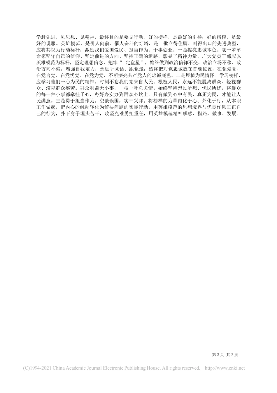 河南省开封市委常委、兰考县委书记李明俊：如何学好英雄模范精神_第2页