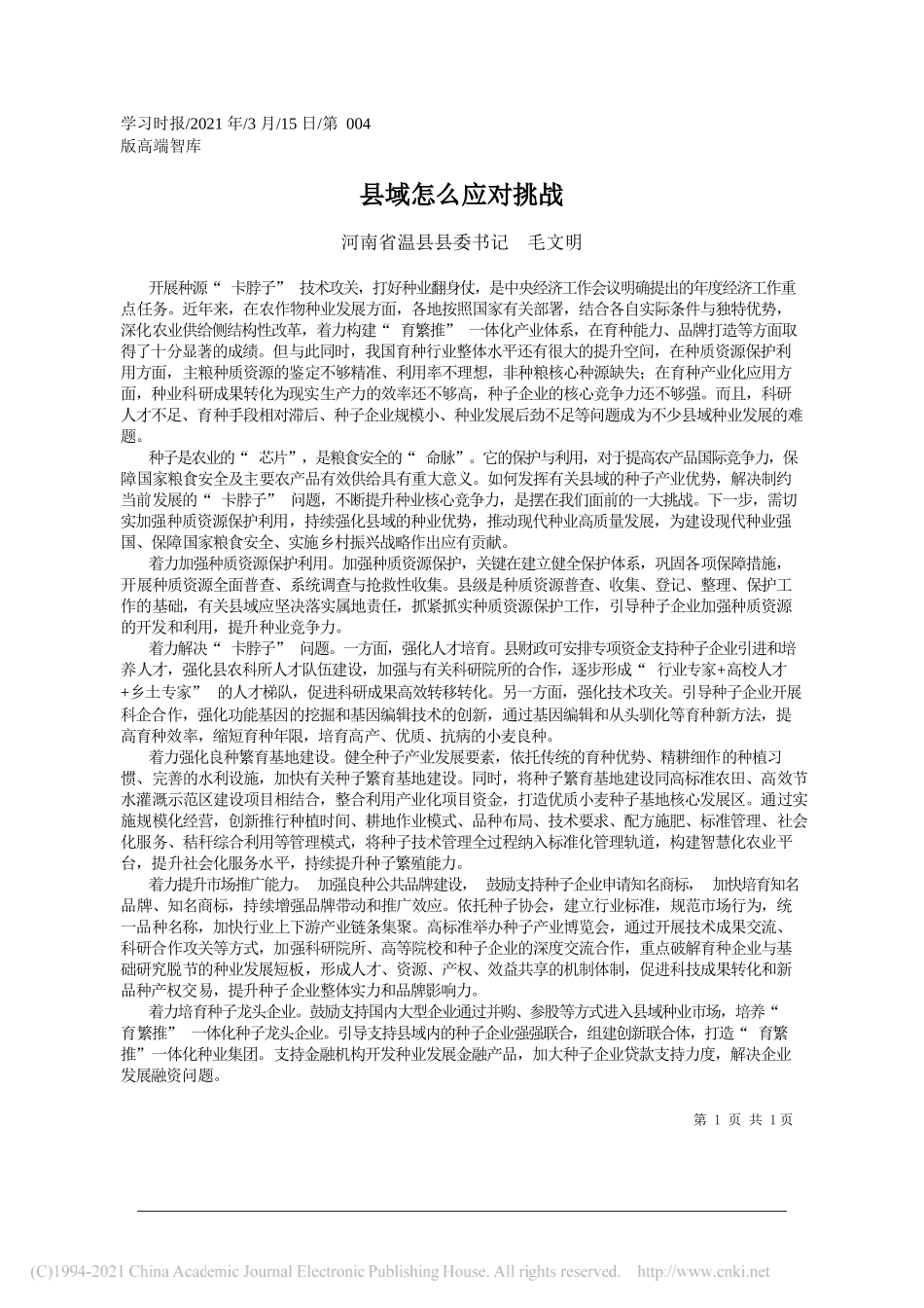 河南省温县县委书记毛文明：县域怎么应对挑战_第1页