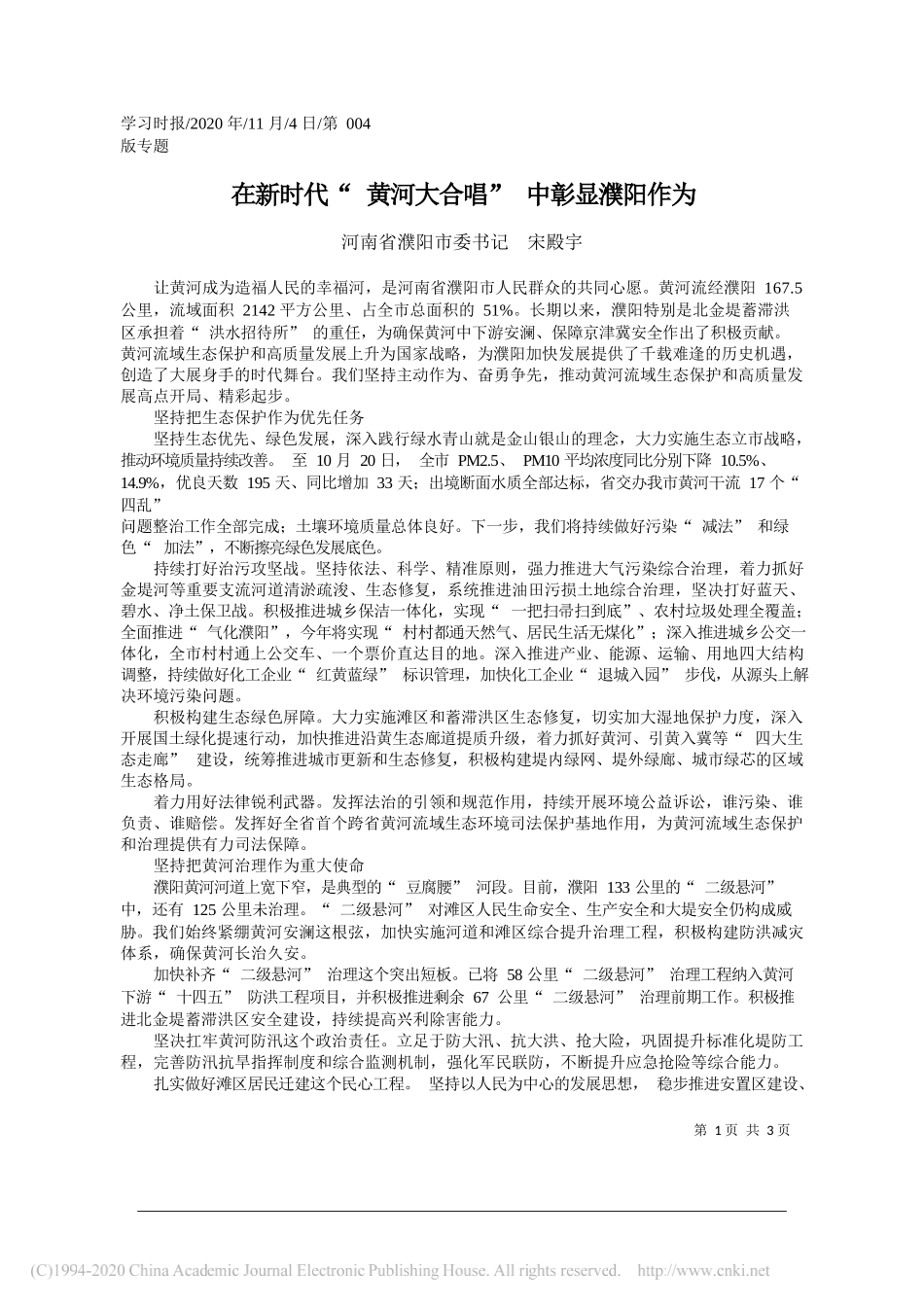 河南省濮阳市委书记宋殿宇：在新时代黄河大合唱中彰显濮阳作为_第1页