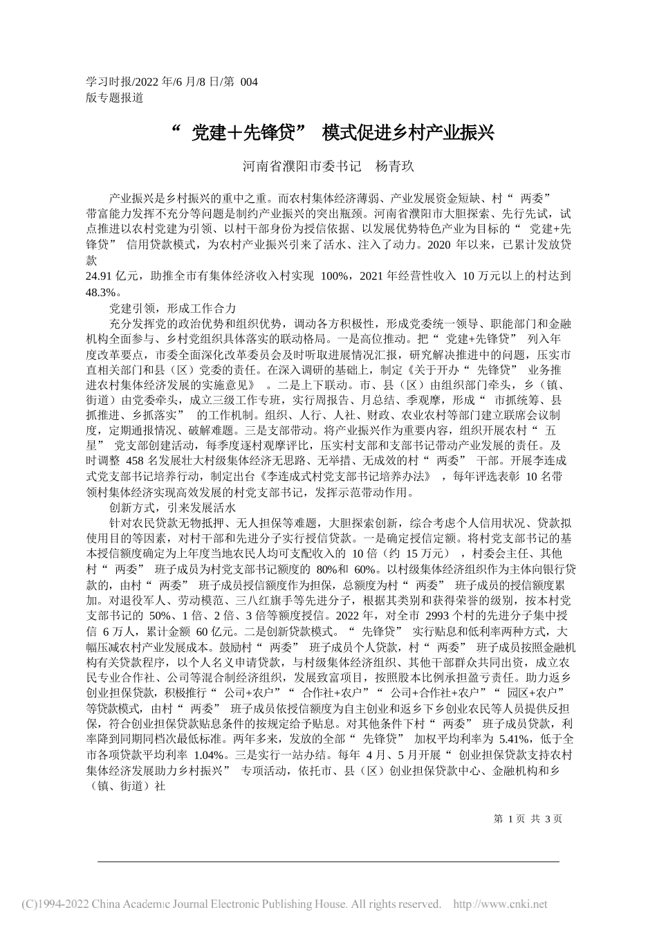 河南省濮阳市委书记杨青玖：党建＋先锋贷模式促进乡村产业振兴_第1页