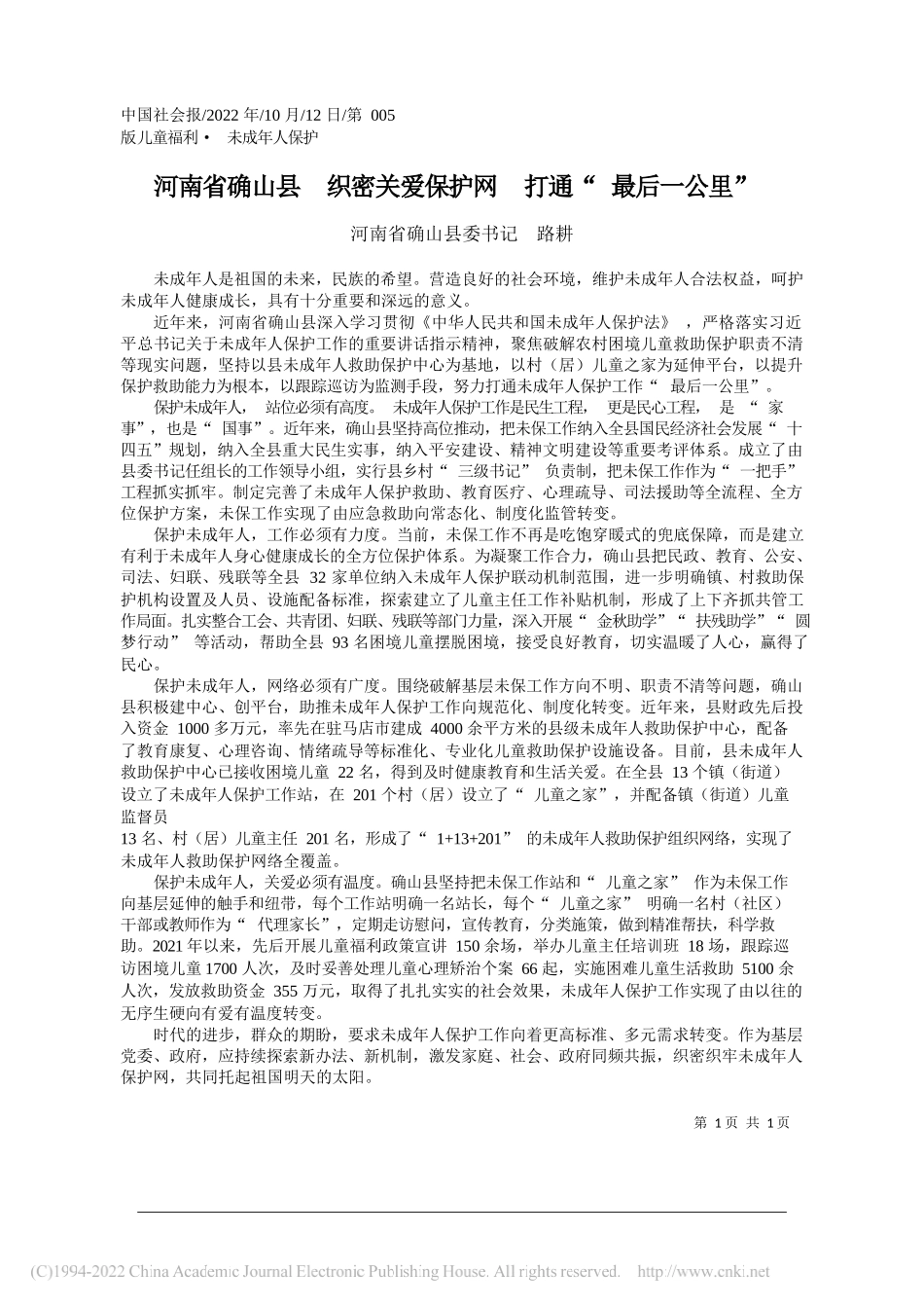 河南省确山县委书记路耕：河南省确山县织密关爱保护网打通最后一公里_第1页