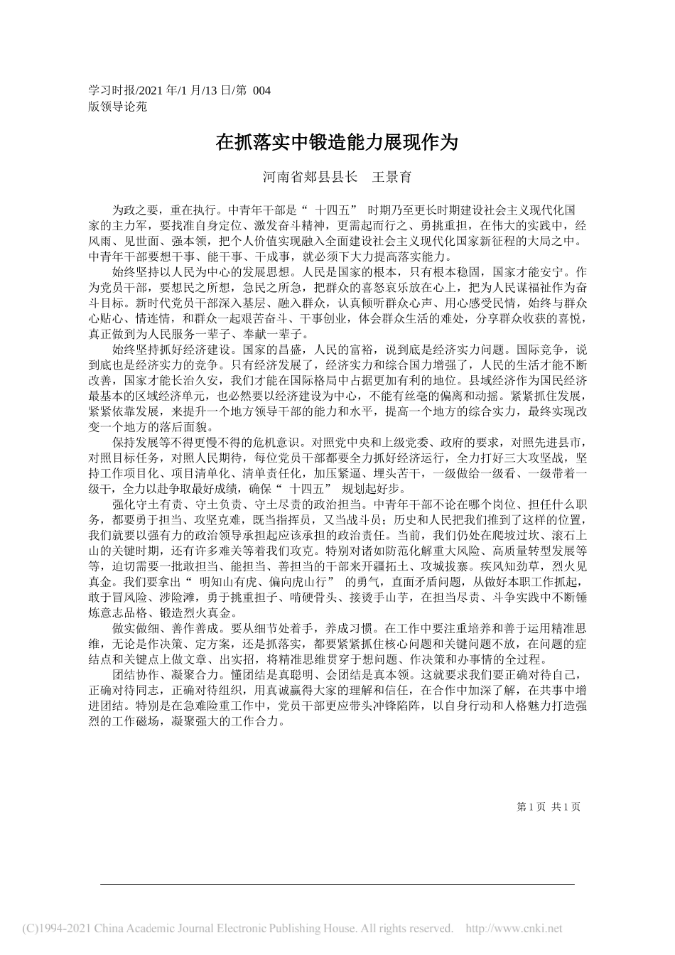 河南省郏县县长王景育：在抓落实中锻造能力展现作为_第1页