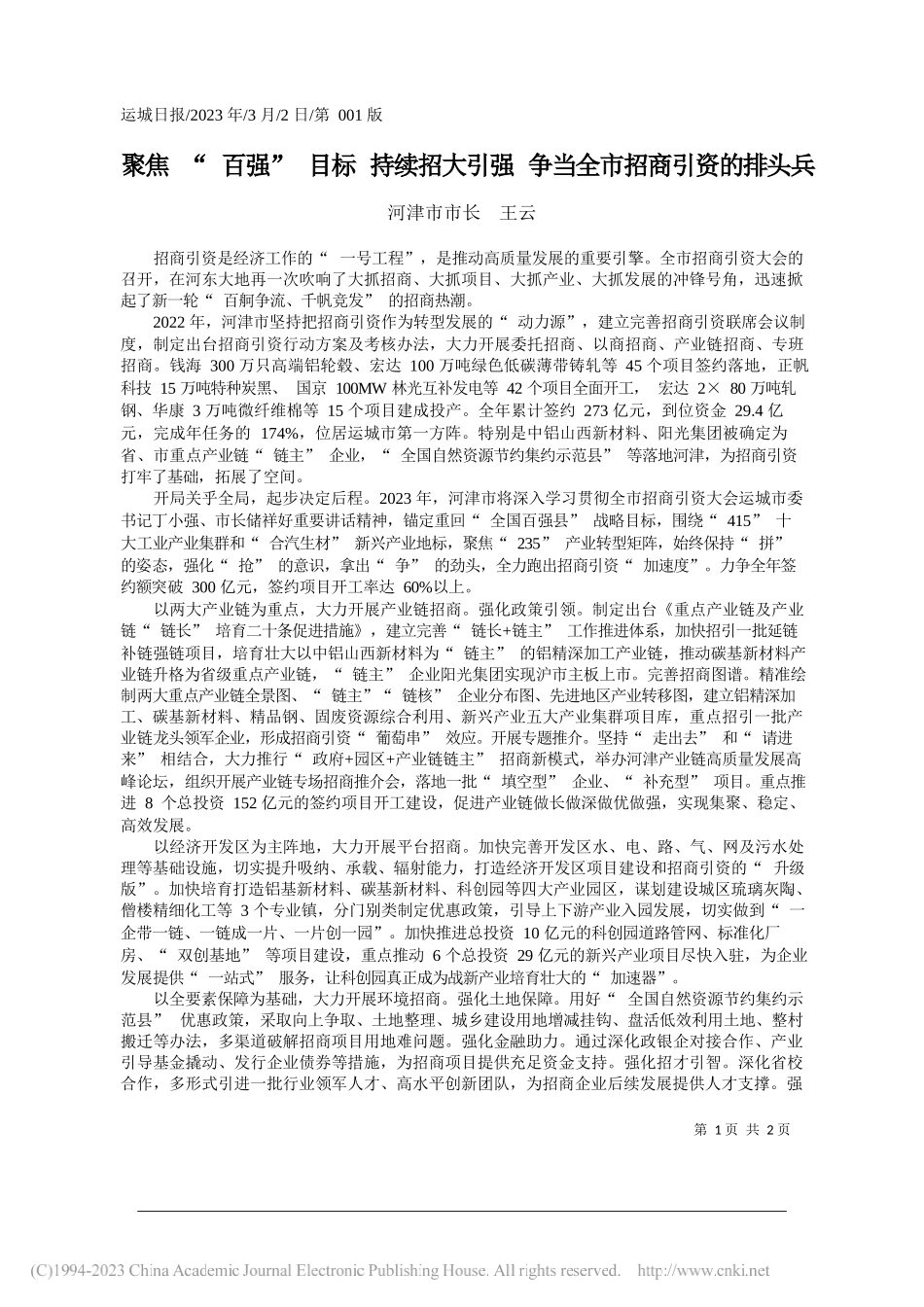 河津市市长王云：聚焦百强目标持续招大引强争当全市招商引资的排头兵_第1页