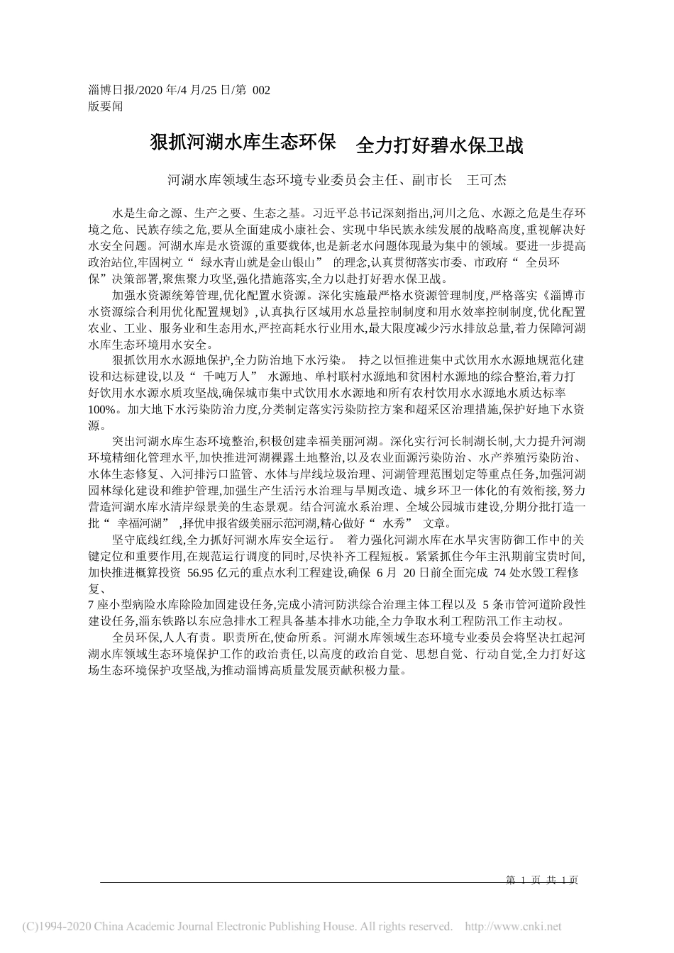 河湖水库领域生态环境专业委员会主任、副市长王可杰：狠抓河湖水库生态环保全力打好碧水保卫战_第1页