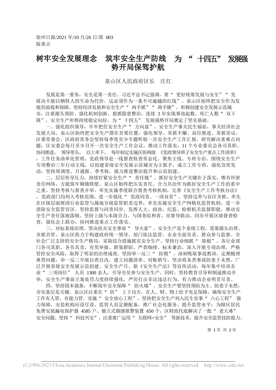 泉山区人民政府区长庄红：树牢安全发展理念筑牢安全生产防线为十四五发展强势开局保驾护航_第1页