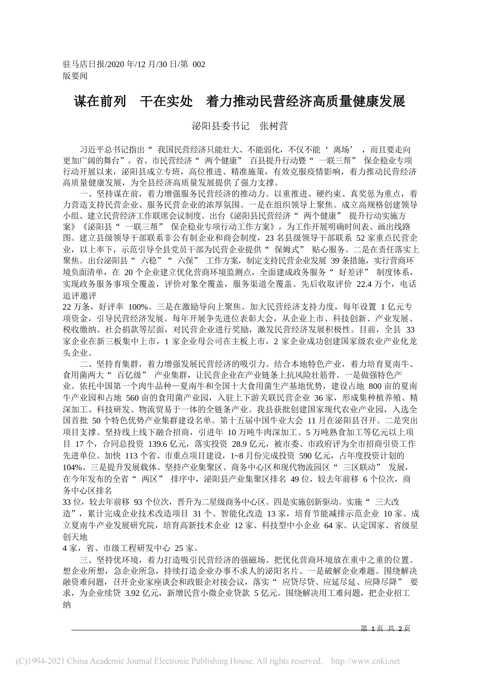 泌阳县委书记张树营：谋在前列干在实处着力推动民营经济高质量健康发展_第1页