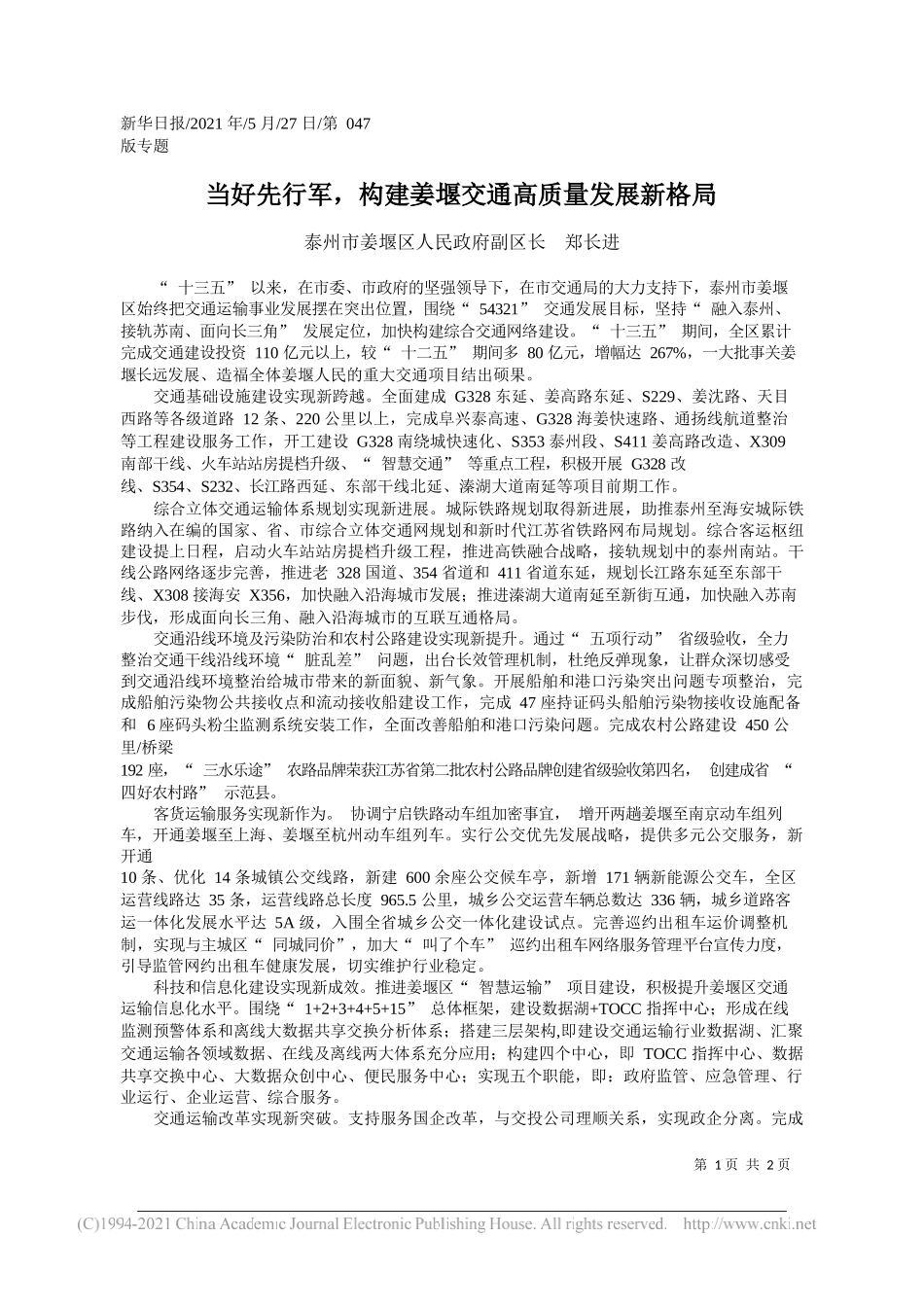 泰州市姜堰区人民政府副区长郑长进：当好先行军，构建姜堰交通高质量发展新格局_第1页