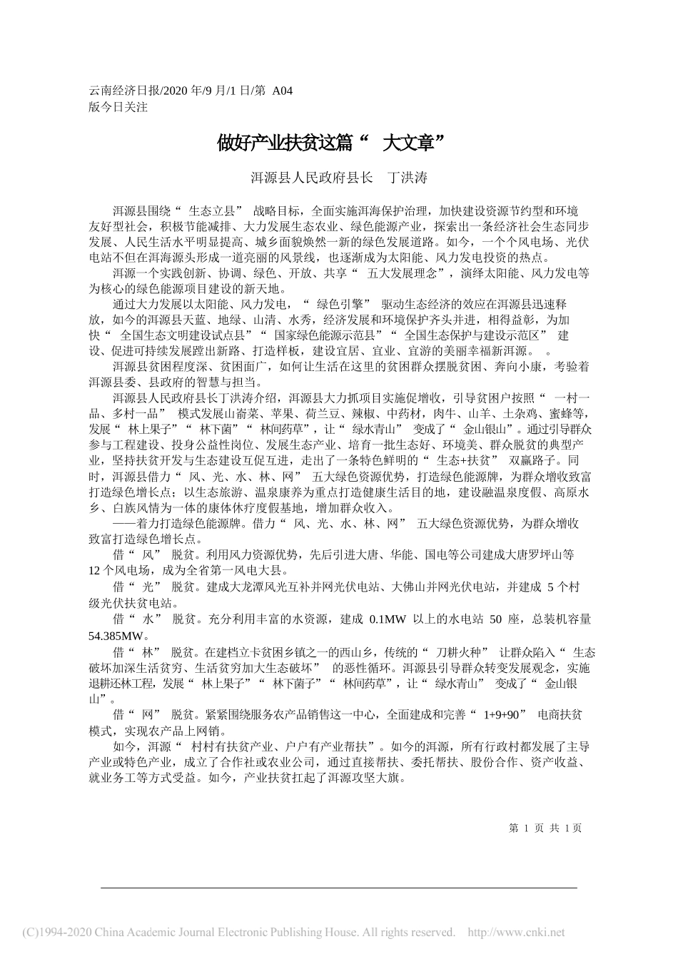 洱源县人民政府县长丁洪涛：做好产业扶贫这篇大文章_第1页