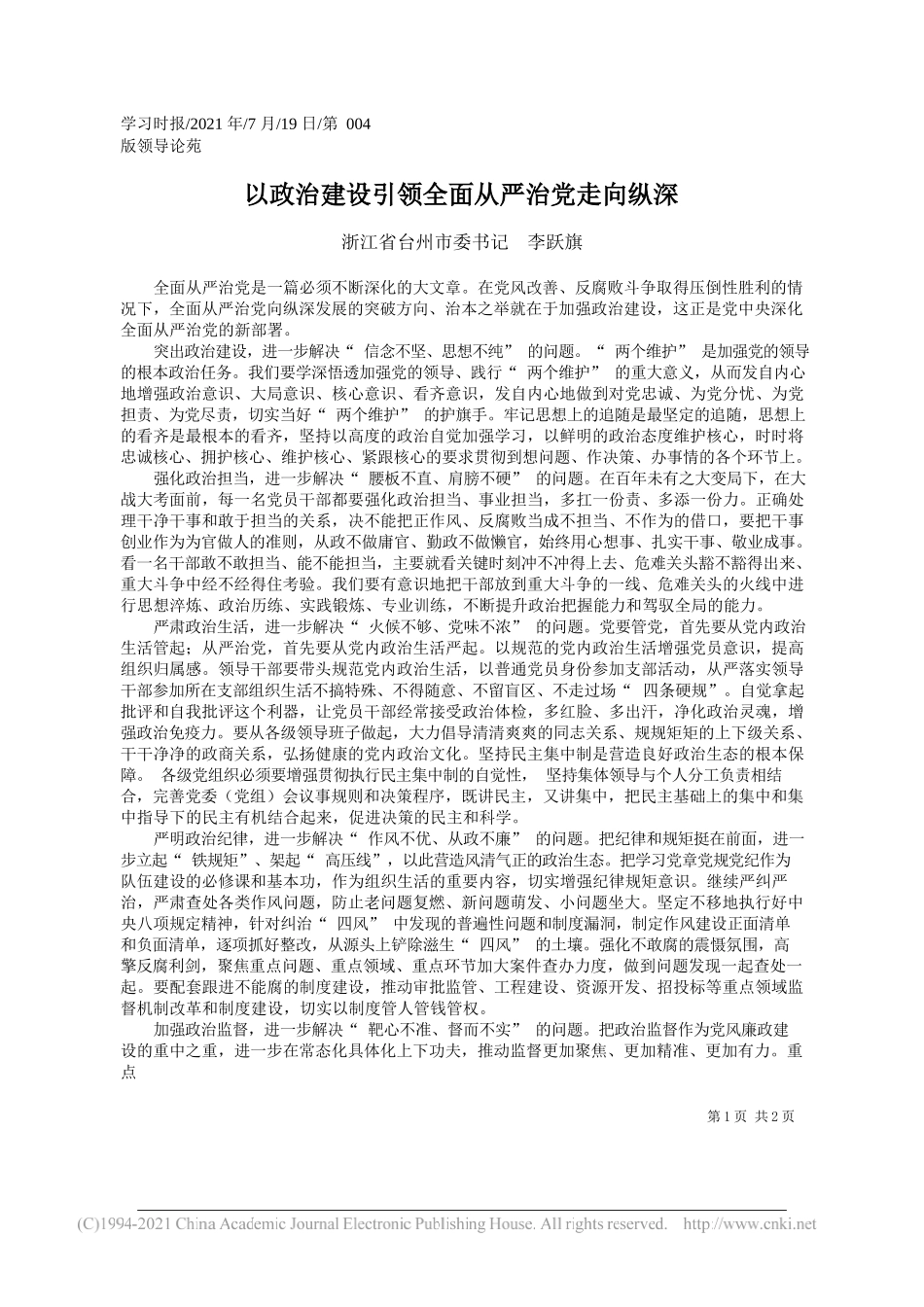 浙江省台州市委书记李跃旗：以政治建设引领全面从严治党走向纵深_第1页